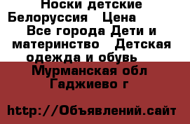 Носки детские Белоруссия › Цена ­ 250 - Все города Дети и материнство » Детская одежда и обувь   . Мурманская обл.,Гаджиево г.